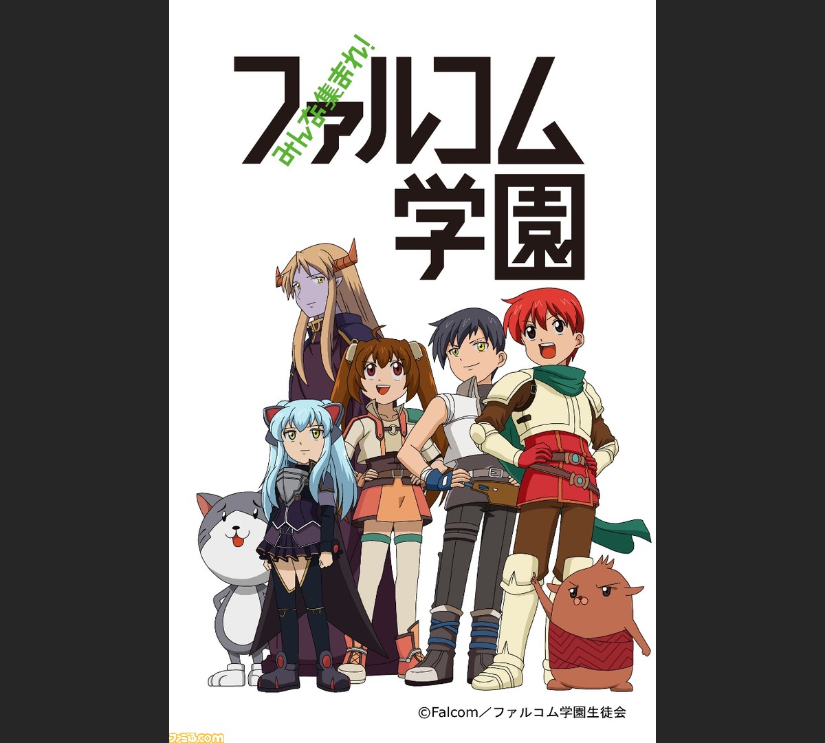 みんな集まれ ファルコム学園 がtvアニメ化決定 軌跡 イース シリーズキャラがアニメで大暴れ ファミ通 Com