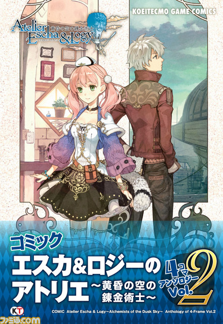『エスカ&ロジーのアトリエ ~黄昏の空の錬金術士~』の4コマアンソロジーの第2弾が登場_01