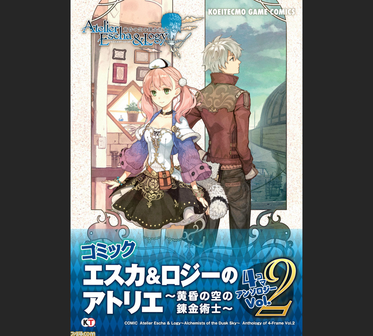 エスカ ロジーのアトリエ 黄昏の空の錬金術士 の4コマアンソロジーの第2弾が登場 ファミ通 Com
