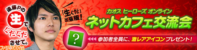 『カオス ヒーローズ オンライン』“第6回ネットカフェ交流会”を12月8日に開催_01