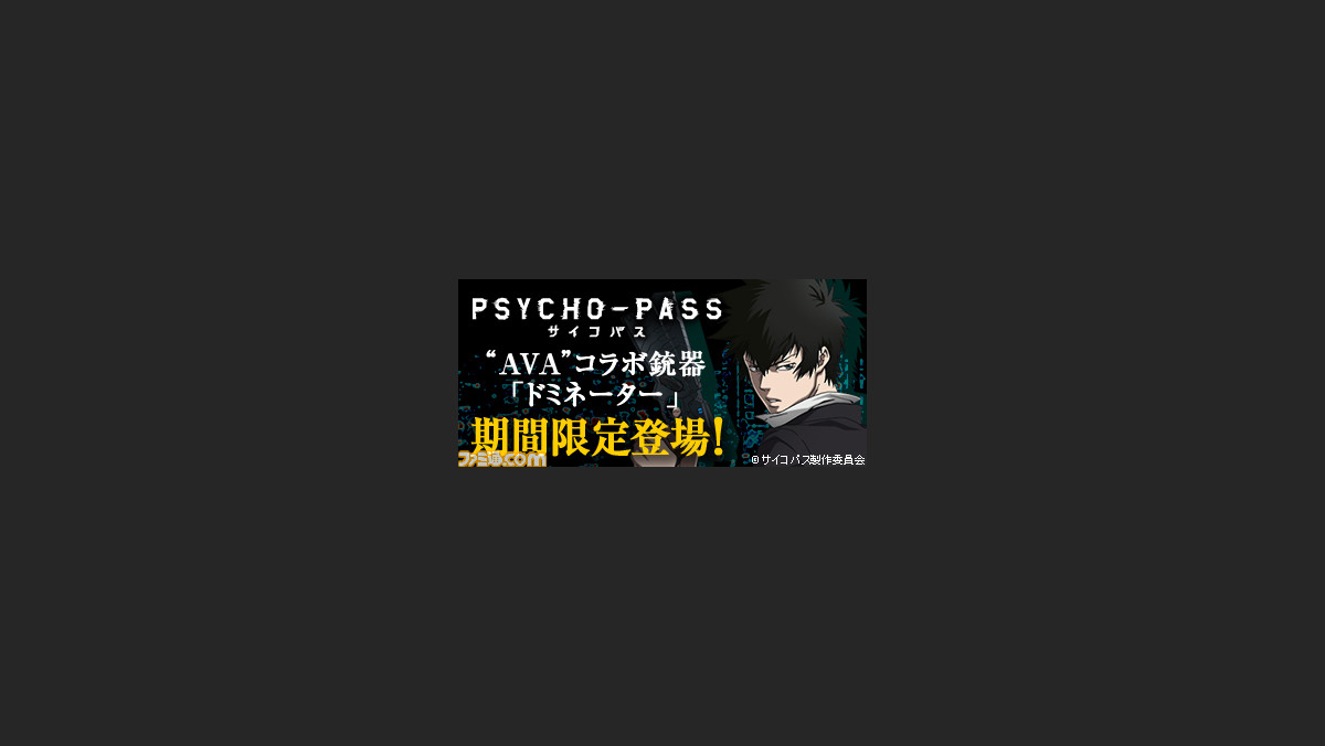 オンラインfps Alliance Of Valiant Arms がアニメ Psycho Pass サイコパス とコラボ 特殊拳銃 ドミネーター がゲーム内に登場 ファミ通 Com