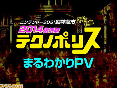『闘神都市』話題の予約特典をフィーチャーした“月刊テクノポリス2014復活版　まるわかりPV”が公開_01