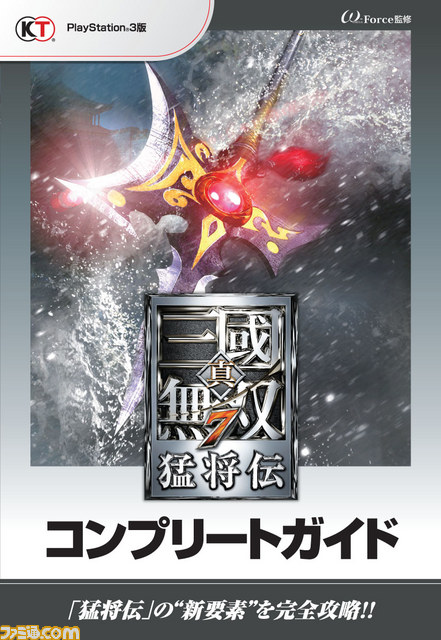 真 三國無双7 猛将伝 の攻略本 真 三國無双7 猛将伝 コンプリートガイド が発売 ファミ通 Com