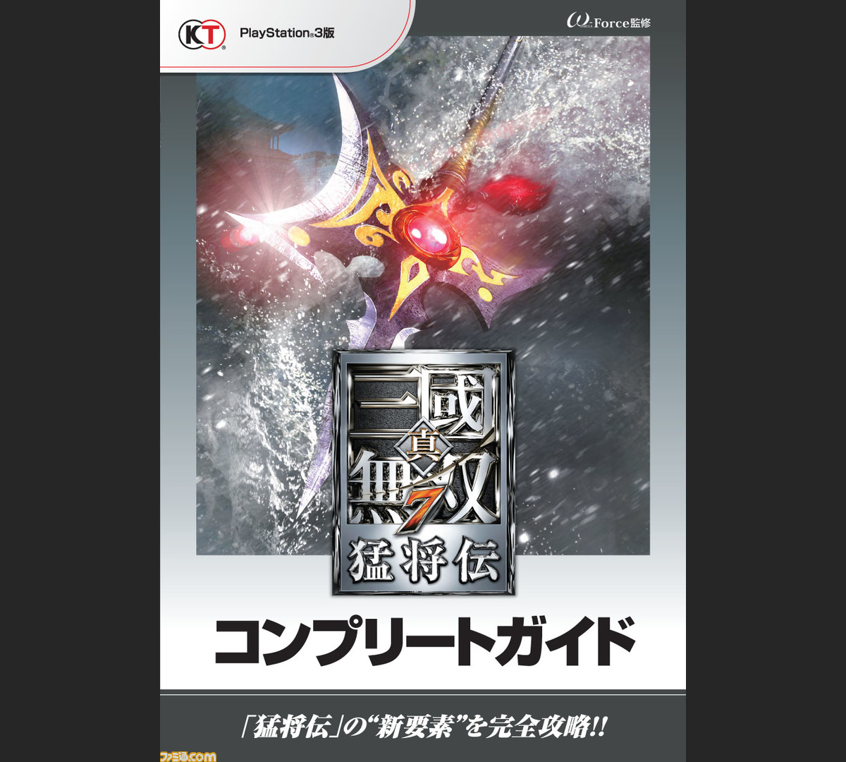 真 三國無双7 猛将伝 の攻略本 真 三國無双7 猛将伝 コンプリートガイド が発売 ファミ通 Com