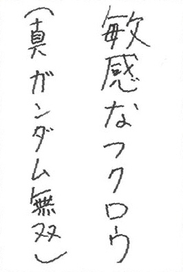 b05お習字金