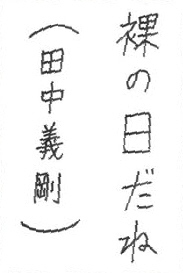 b06お習字島流し