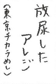 a04お習字島流し