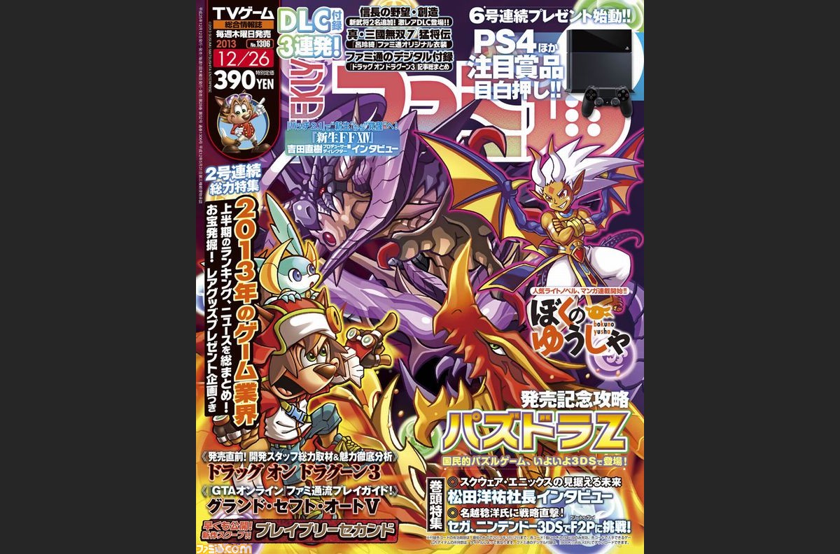 週刊ファミ通13年12月26日号 13年12月12日発売 より プレイステーション4が抽選で当たるキャンペーン開始 ファミ通 Com 週刊ファミ通13年12月26日号 13年12月12日発売 より プレイステーション4が抽選で当たるキャンペーン開始 ファミ通 Com