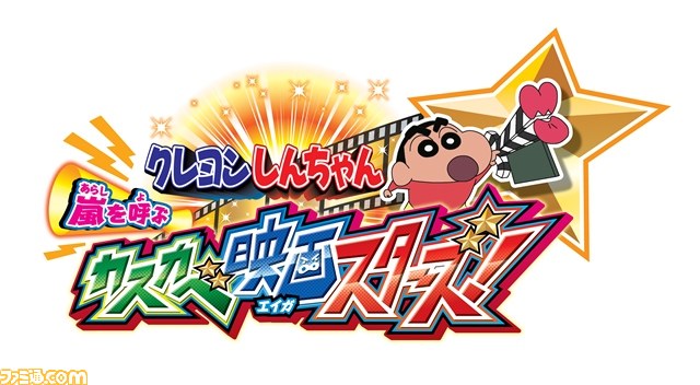 動画あり クレヨンしんちゃん 嵐を呼ぶ カスカベ映画スターズ 第1弾テレビcmが公開 ファミ通 Com