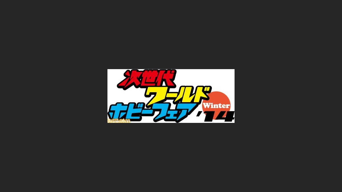 妖怪ウォッチ イナズマイレブンgo ギャラクシー の 次世代ワールドホビーフェア 14 Winter 出展内容が決定 ファミ通 Com 妖怪ウォッチ イナズマイレブンgo ギャラクシー の 次世代ワールドホビーフェア 14 Winter 出展内容が決定 ファミ通 Com