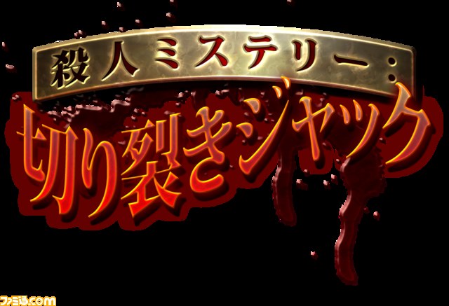 ニンテンドー3DSダウンロード専用ソフト『殺人ミステリー 切り裂き