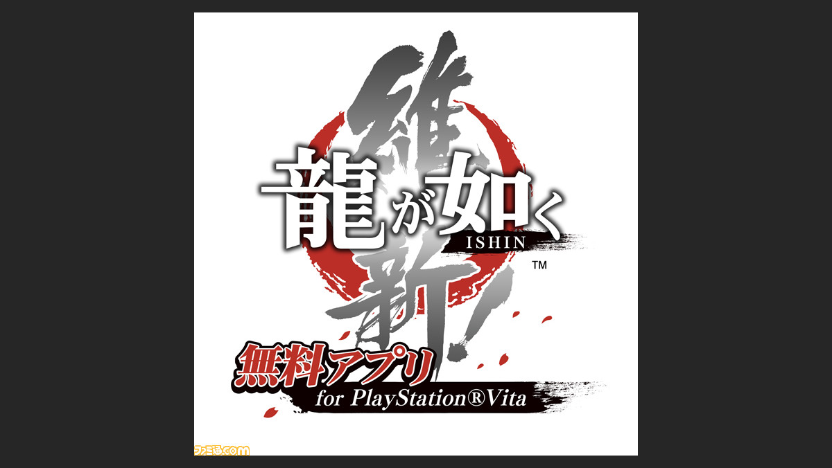 龍が如く 維新 無料アプリ For Playstation Vita 配信決定 外出先でも 龍が如く 維新 の世界を楽しめる ファミ通 Com 龍が如く 維新 無料アプリ For Playstation Vita 配信決定 外出先でも 龍が如く 維新 の世界を楽しめる ファミ通 Com