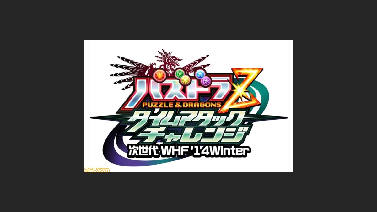 パズドラz 次世代ワールドホビーフェア 14 Winter 全国4会場でゲーム大会開催決定 パズドラz 次世代ワールドホビーフェア 14 Winter 全国4会場でゲーム大会開催決定