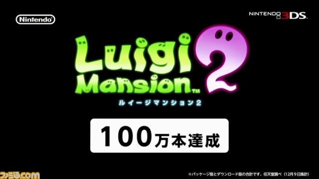 ルイージマンション2』のセールスが100万本を突破！ それを記念した