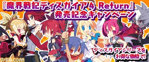 ディスガイア シリーズ3作のダウンロード版が期間限定で値下げ Ps Vita 魔界戦記ディスガイア４ Return 発売記念キャンペーン ファミ通 Com