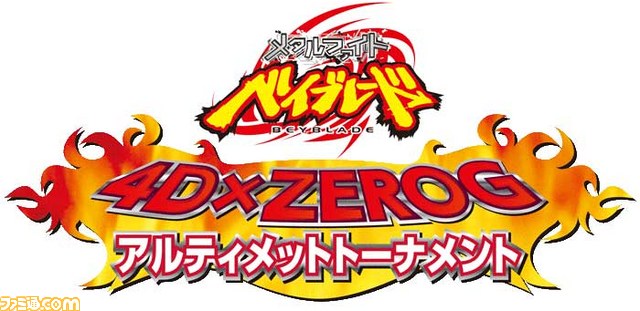 メタルファイト ベイブレード 4D×ZEROG アルティメットトーナメント