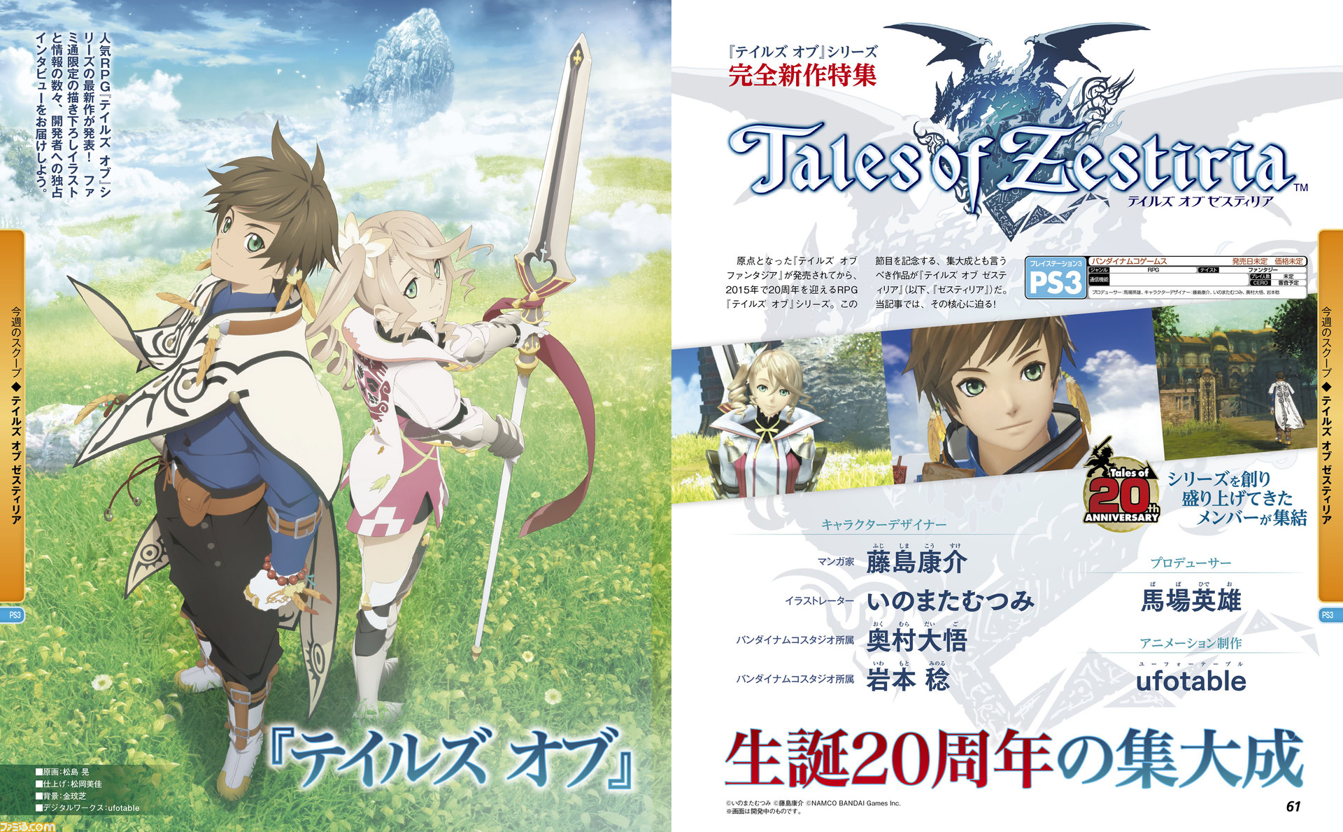 テイルズ オブ ゼスティリア 馬場英雄プロデューサーへの独占インタビューと Ufotable描き下ろしイラスト表紙を見逃すな 週刊ファミ通13年12月26日発売号 ファミ通 Com