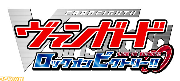 『カードファイト!! ヴァンガード ロック オン ビクトリー!!』人気TCGのニンテンドー3DS用ゲーム化第2弾が2014年初夏発売決定_01