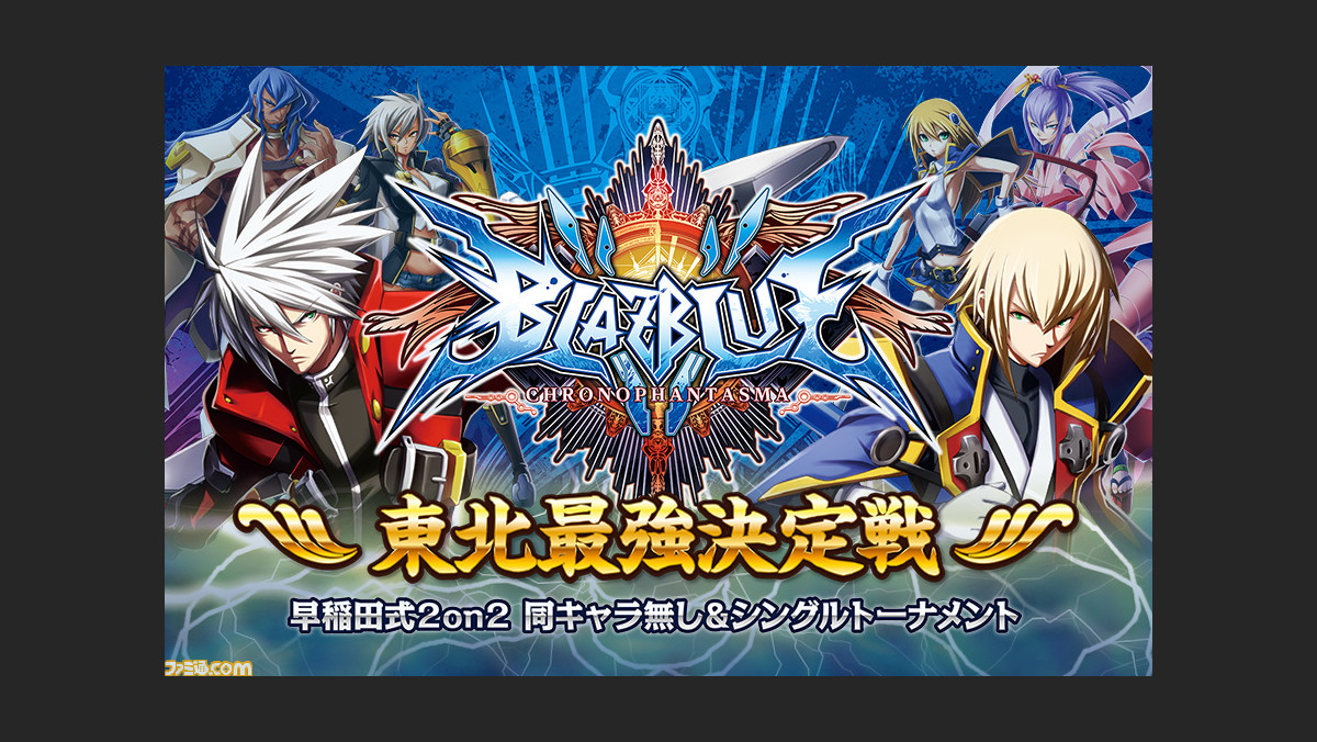 ブレイブルー クロノファンタズマ の一大イベント cp東北最強決定戦 の決勝大会をリポート ファミ通 Com ブレイブルー クロノファンタズマ の一大イベント cp東北最強決定戦 の決勝大会をリポート ファミ通 Com