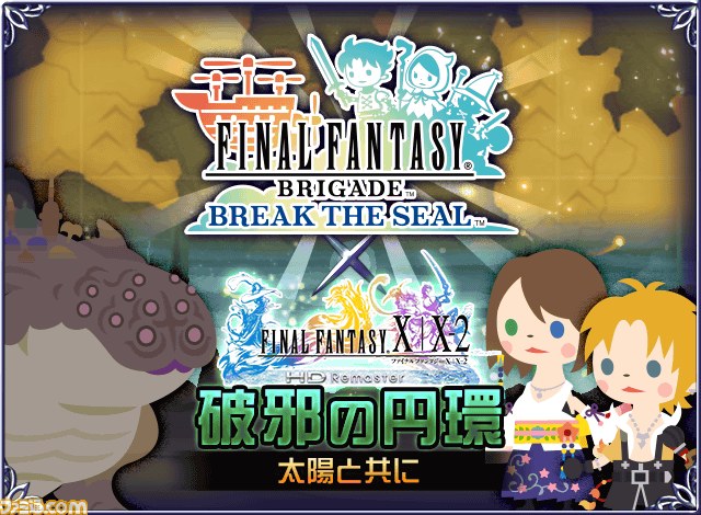 『ファイナルファンタジーX/X-2 HD リマスター』 本日発売! ゲームアプリのシリアルコードがもらえるキャンペーン実施中_01
