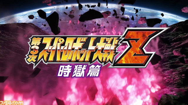 第3次スーパーロボット大戦Z 時獄篇 PS3/VITA用 販促ポスター 第3次スーパーロボット大戦Z 時獄篇 中古ゲーム | ブックオフ