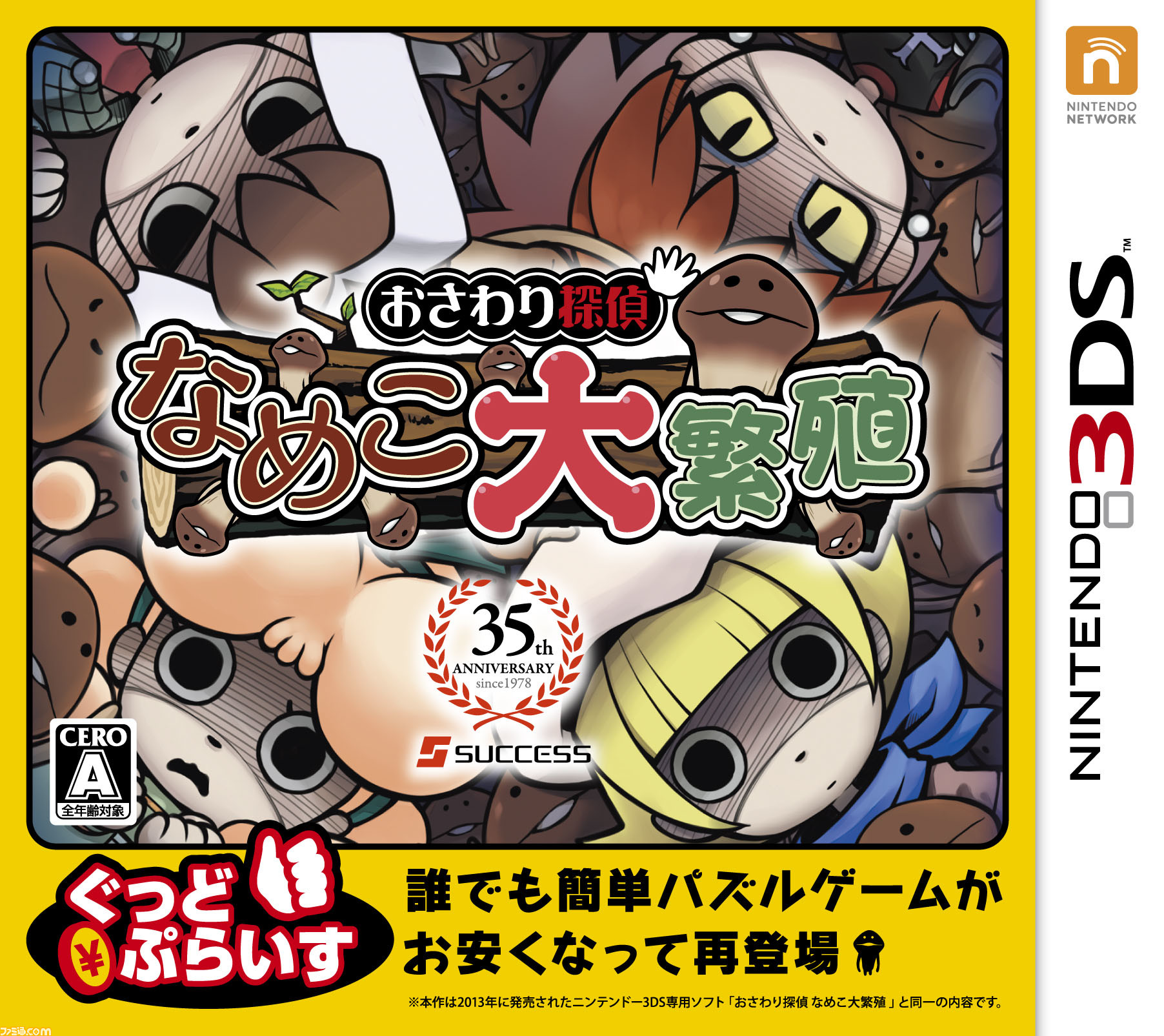 おさわり探偵 なめこ大繁殖 ぐっどぷらいす が3月13日に発売 人気パズルゲームがお安くなって再登場 ファミ通 Com おさわり探偵 なめこ大繁殖 ぐっどぷらいす が3月13日に発売 人気パズルゲームがお安くなって再登場 ファミ通 Com