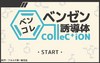 完全放置型ゲーム『ベンコレ』でベンゼン誘導体たちとイチャイチャ!?【ニコニコ自作ゲームフェス3 セレクション 第3回】