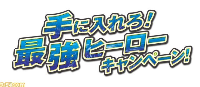 Ps3向け 少年ジャンプ 関連タイトルのカスタムテーマがもらえる 手に入れろ 最強ヒーローキャンペーン が開始 ファミ通 Com