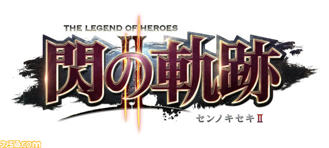 『英雄伝説 閃の軌跡II』──『軌跡』シリーズ10周年記念作品のタイトルが明らかに! PS3/PS Vitaで2014年発売予定_05