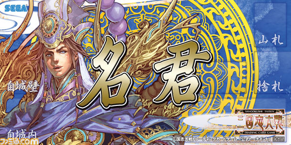 『三国志大戦 トレーディングカードゲーム』公式全国大会“覇業への道2014”2月1日より店舗予選開始！_03