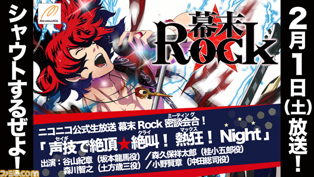 幕末rock の声優陣が出演するニコニコ生放送が実施決定 視聴者数によって豪華プレゼントをプレゼント ファミ通 Com