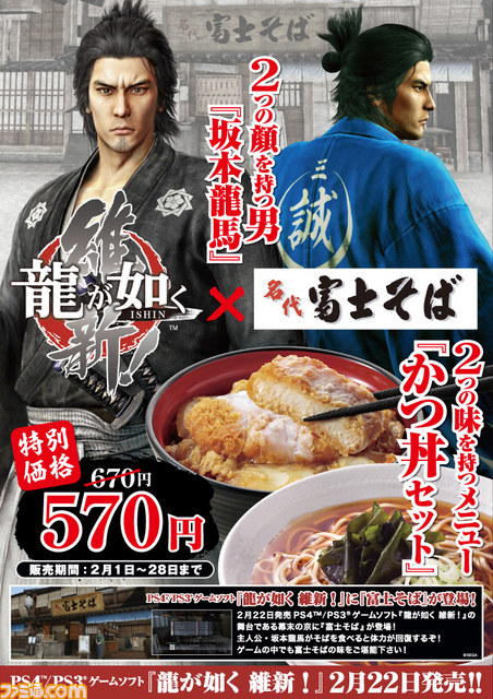 『龍が如く 維新！』と“名代 富士そば”のコラボキャンペーンが決定　2月1日より“かつ丼セット”を100円引きで販売_03