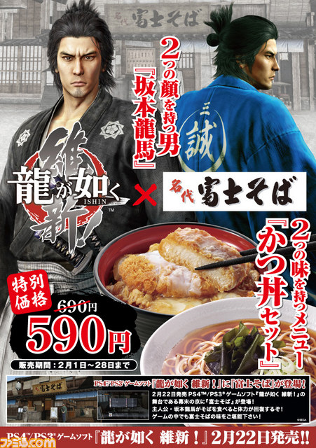 『龍が如く 維新！』と“名代 富士そば”のコラボキャンペーンが決定　2月1日より“かつ丼セット”を100円引きで販売_05