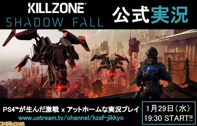『キルゾーン シャドーフォール』実況配信が、本日2014年1月29日の19時30分よりスタート_01
