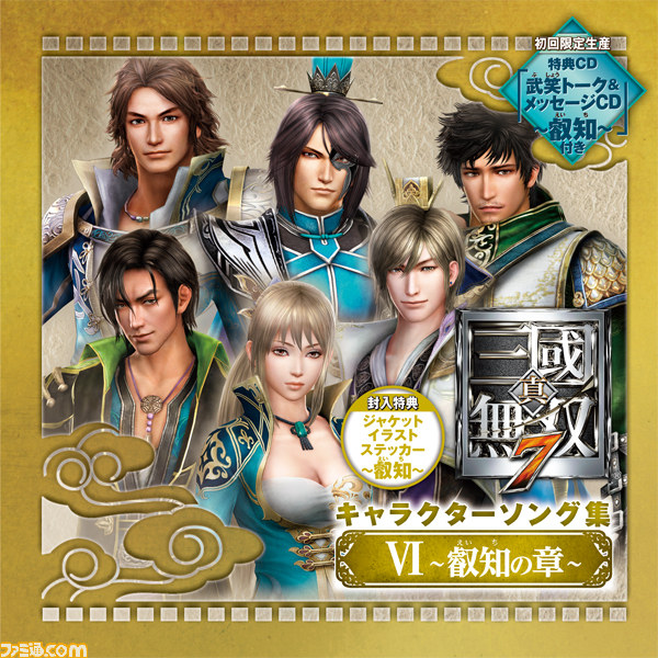CD『真・三國無双7 キャラクターソング集』“V~勇武の章~”&“VI CD『真・三國無双7 キャラクターソング集』“V~勇武の章~”&“VI