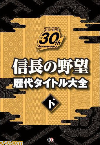 『信長の野望 歴代タイトル大全』上巻・下巻が1月31日に発売 シリーズファン必携のメモリアルブック - ファミ通.com