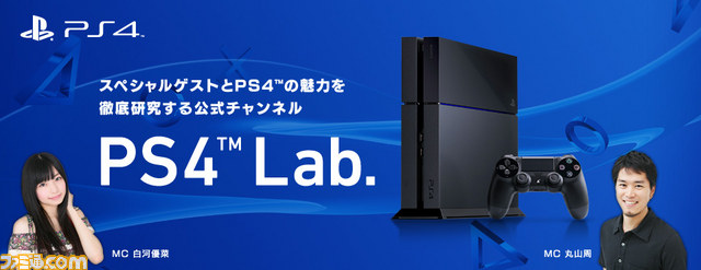 プレイステーション4に関するさまざまな情報をお届けするニコニコ生放送公式チャンネル Ps4 Lab が開設 ファミ通 Com