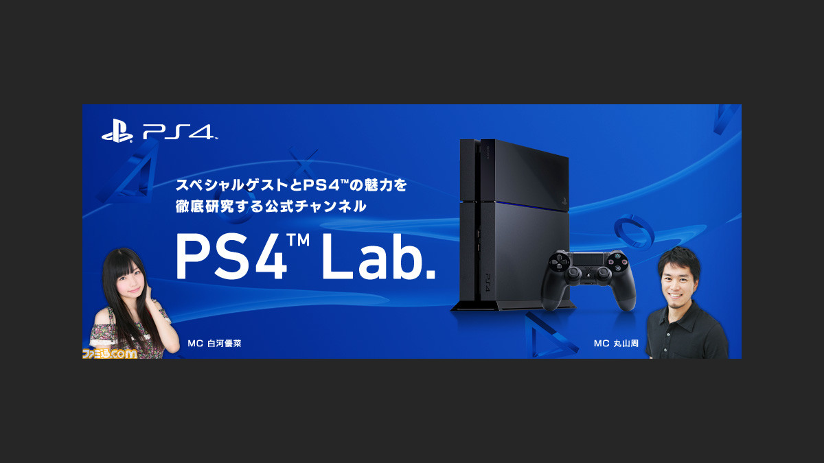 プレイステーション4に関するさまざまな情報をお届けするニコニコ生放送公式チャンネル Ps4 Lab が開設 ファミ通 Com プレイステーション4に関するさまざまな情報をお届けするニコニコ生放送公式チャンネル Ps4 Lab が開設 ファミ通 Com