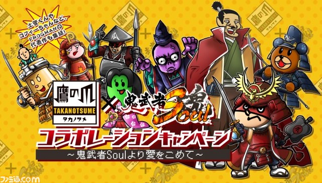 鬼武者soul に秘密結社 鷹の爪が乱入 ファミ通 Com 鬼武者soul に秘密結社 鷹の爪が乱入 ファミ通 Com