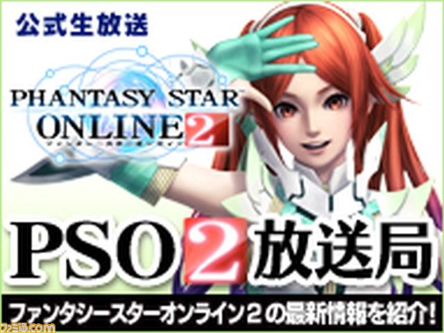 『ファンタシースターオンライン2』のニコニコ生放送“PSO2放送局”第16回放送が、2014年2月4日(火)21時よりオンエア_01