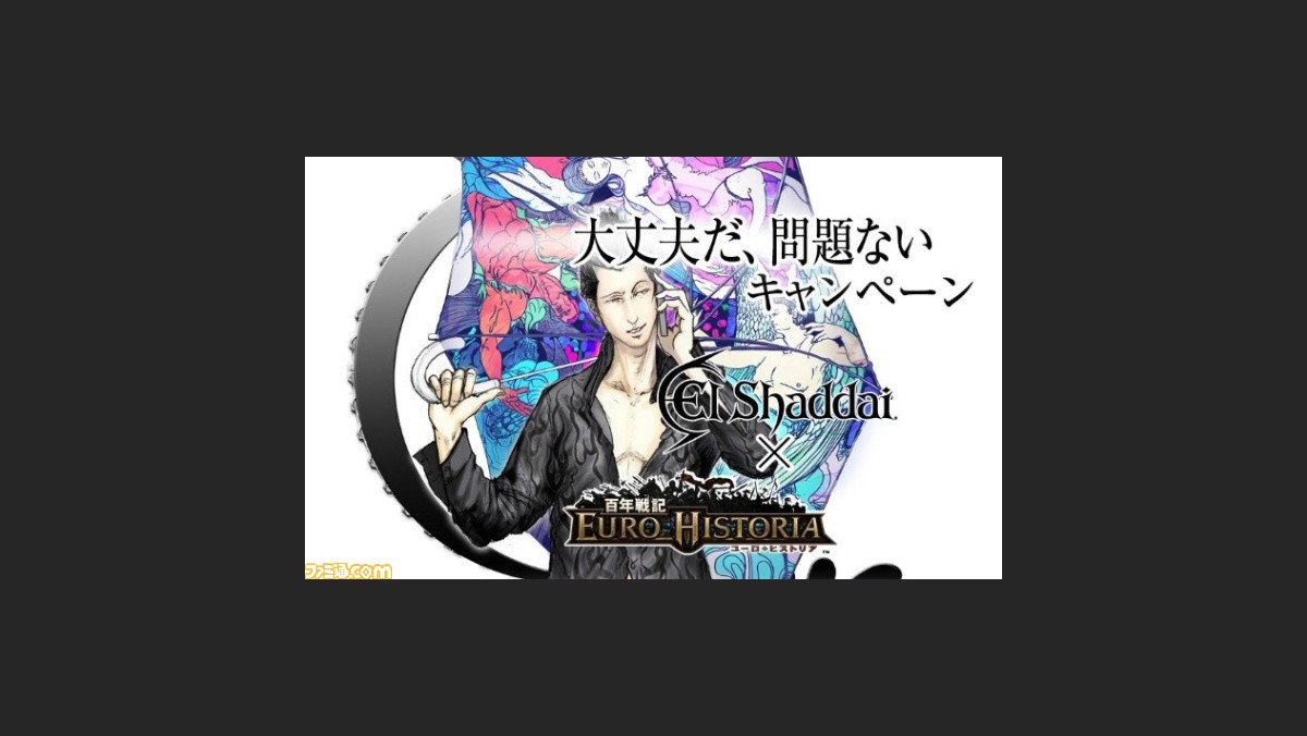 百年戦記 ユーロ ヒストリア と エルシャダイ のコラボ第2弾 大丈夫だ 問題ない キャンペーン実施 ファミ通 Com