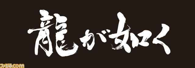 『龍が如く 維新!』全国店頭体験会の追加開催が決定_02