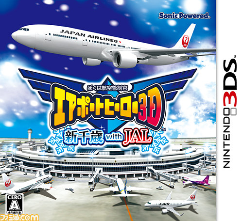 ぼくは航空管制官 エアポートヒーロー3D 新千歳 with JAL』の
