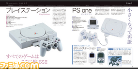 【先出し週刊ファミ通】永久保存版の歴代PSハードカタログが付いてくる!(2014年2月13日発売号)_03