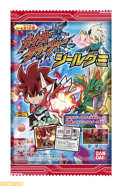 ガイストクラッシャー』のシールグミが本日2014年2月10日発売