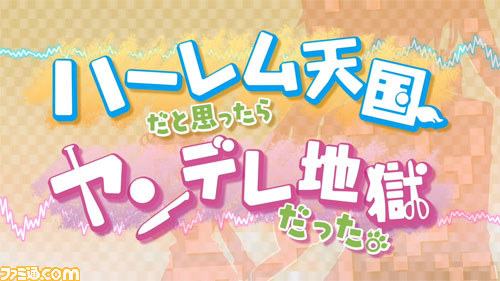 『ハーレム天国だと思ったらヤンデレ地獄だった。』プロモーションムービー＆バレンタインキャンペーンの情報をお届け_02