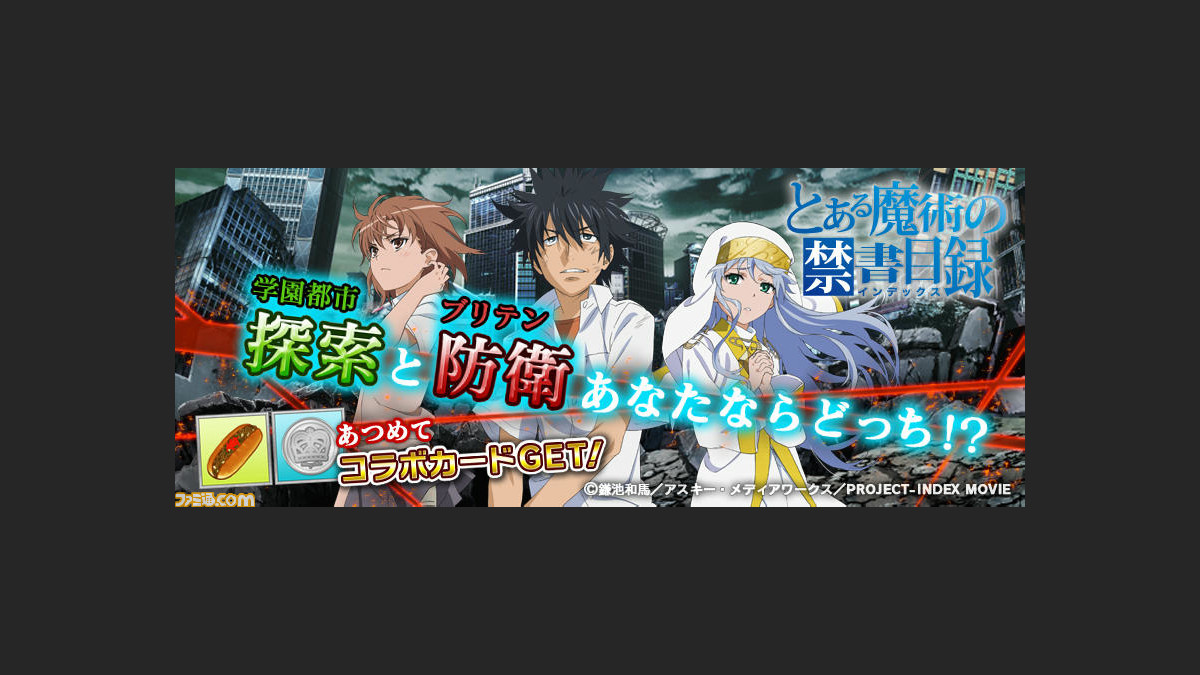 Ps Vita版 拡散性ミリオンアーサー で とある魔術の禁書目録 との期間限定コラボイベントが開催 ファミ通 Com Ps Vita版 拡散性ミリオンアーサー で とある魔術の禁書目録 との期間限定コラボイベントが開催 ファミ通 Com