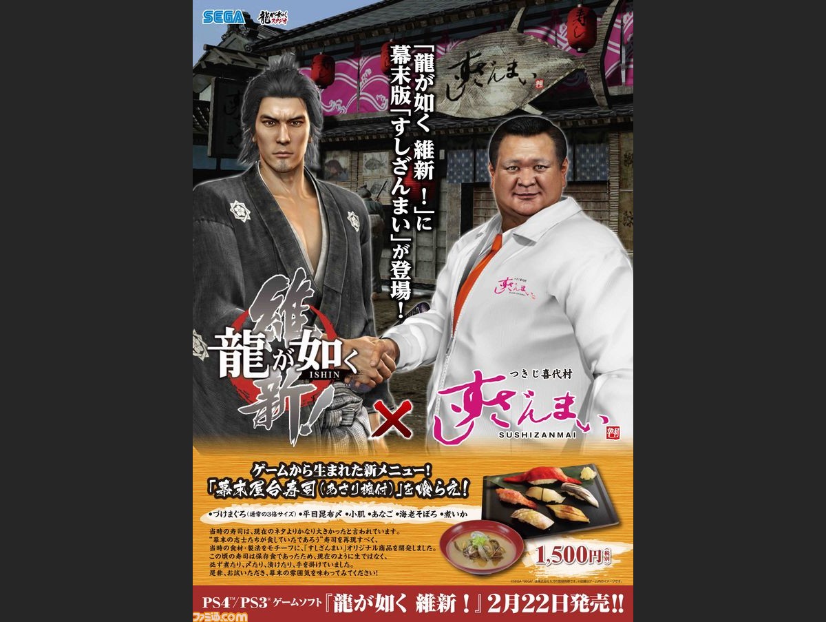 龍が如く 維新 と すしざんまい のコラボメニュー 幕末屋台寿司 が2月15日より販売開始 ファミ通 Com 龍が如く 維新 と すしざんまい のコラボメニュー 幕末屋台寿司 が2月15日より販売開始 ファミ通 Com