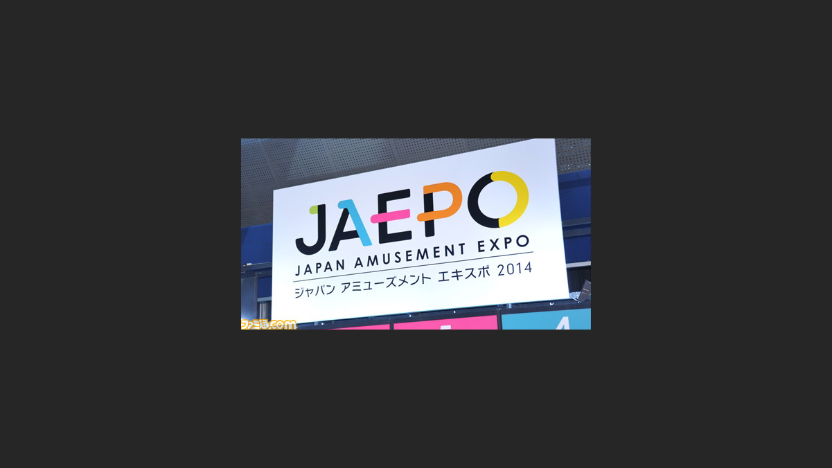 ジャパンアミューズメントエキスポ14詳細リポート アーケードゲームの祭典を最新ゲームを中心にチェック Jaepo14 ファミ通 Com ジャパンアミューズメントエキスポ14詳細リポート アーケードゲームの祭典を最新ゲームを中心にチェック Jaepo14 ファミ通 Com