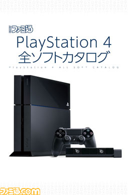 先出し週刊ファミ通】プレイステーション4の全ソフトカタログが付録に 先出し週刊ファミ通】プレイステーション4の全ソフトカタログが付録に